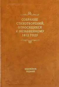Собрание стихотворений, относящихся к незабвенному 1812 году