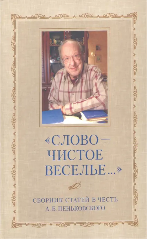 

"Слово - чистое веселье..." Сборник статей в честь Александра Борисовича Пеньковского, Серый