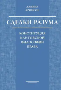 Сделки разума. Конституция кантовской философии права