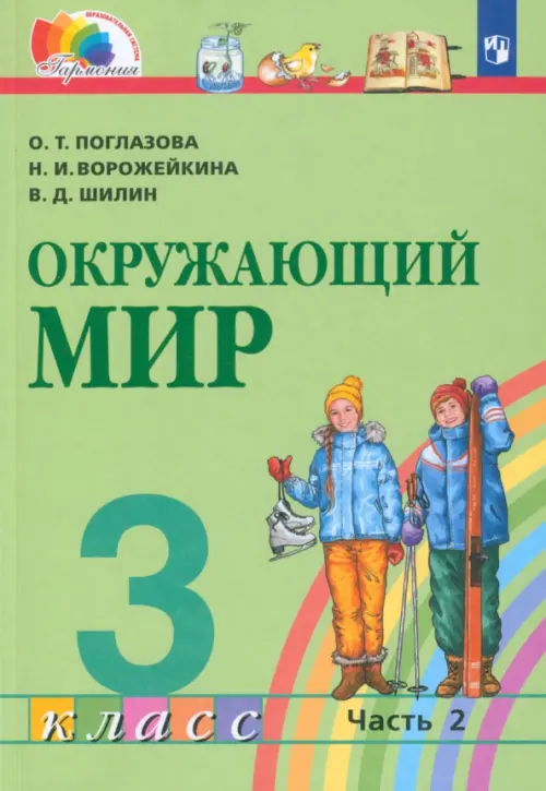 

Окружающий мир. 3 класс. Учебник. В 2-х частях. Часть 2. ФГОС, Зелёный