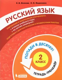 Русский язык. 2 класс. Тетрадь-тренажер