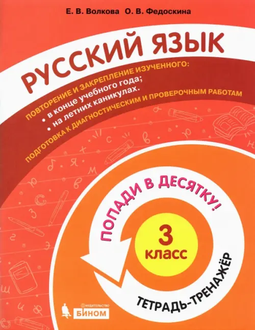 

Русский язык. 3 класс. Тетрадь-тренажер, Красный