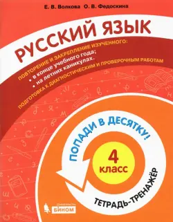 Русский язык. 4 класс. Тетрадь-тренажер. Попади в десятку!