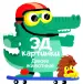 Миниатюра 1