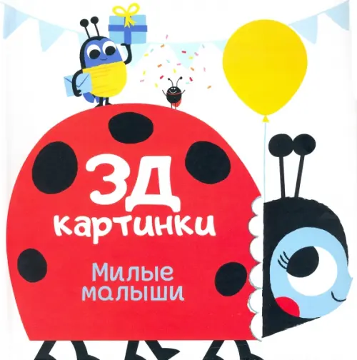 

3Д картинки. Милые малыши, Белый