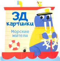 3Д картинки. Морские жители