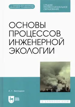 Основы процессов инженерной экологии. СПО