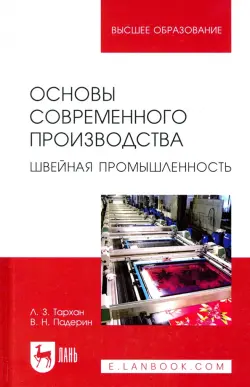 Основы современного производства. Швейная промышленность. Учебное пособие для вузов