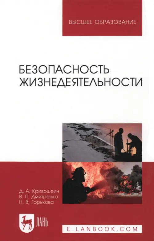 

Безопасность жизнедеятельности. Учебное пособие, Красный