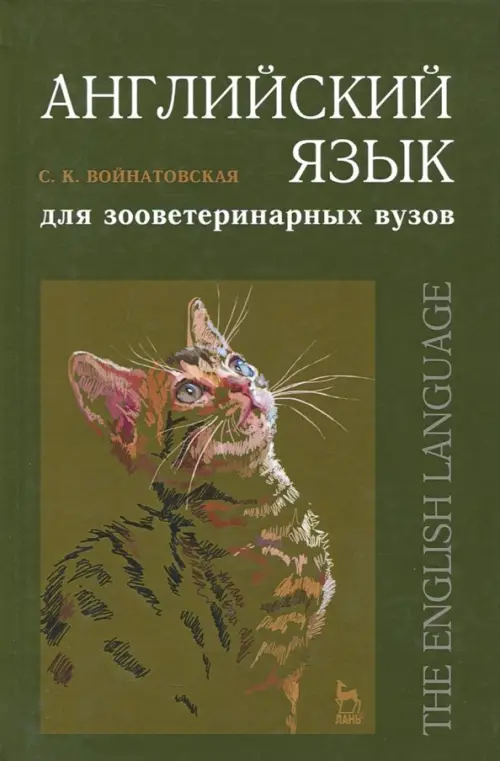 

Английский язык для зооветеринарных вузов. Учебное пособие, Зелёный