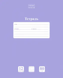 Тетрадь "Premium NEWtone Pastel. Лаванда", А5, 12 листов, частая косая линия