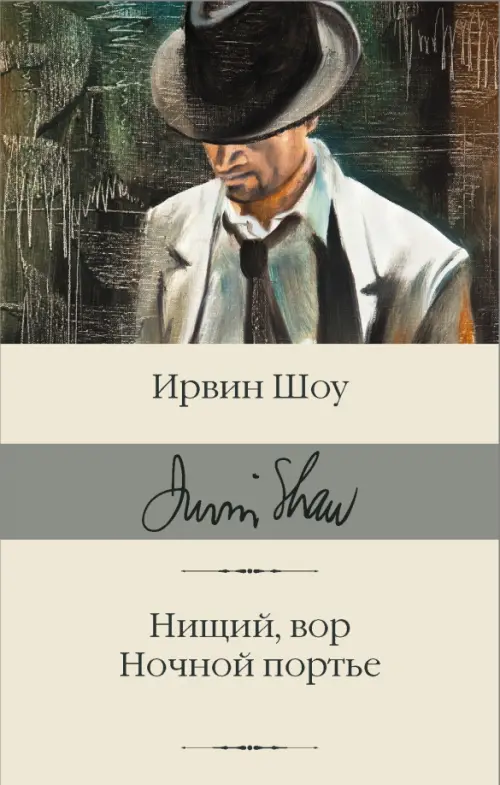 

Нищий, вор. Ночной портье, Серый