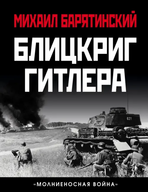 

Блицкриг Гитлера. «Молниеносная война», Чёрный