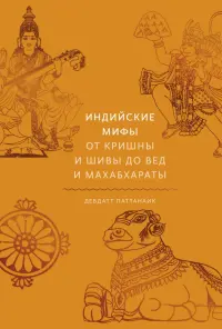 Индийские мифы. От Кришны и Шивы до Вед и Махабхараты