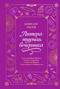 Литературная вечеринка. Рахат-лукум Белой Колдуньи, печенье из Средиземья, сэндвичи для Шерлока