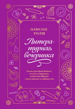 Литературная вечеринка. Рахат-лукум Белой Колдуньи, печенье из Средиземья, сэндвичи для Шерлока