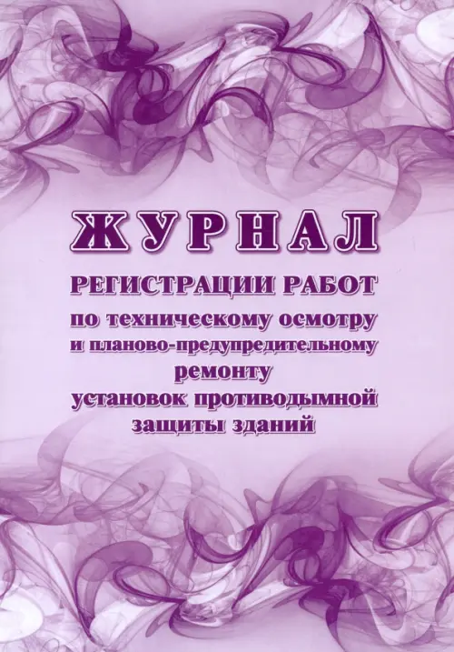 Журнал регистрации работ по техническому осмотру и планово-предупредительному ремонту установок противодымной защиты зданий