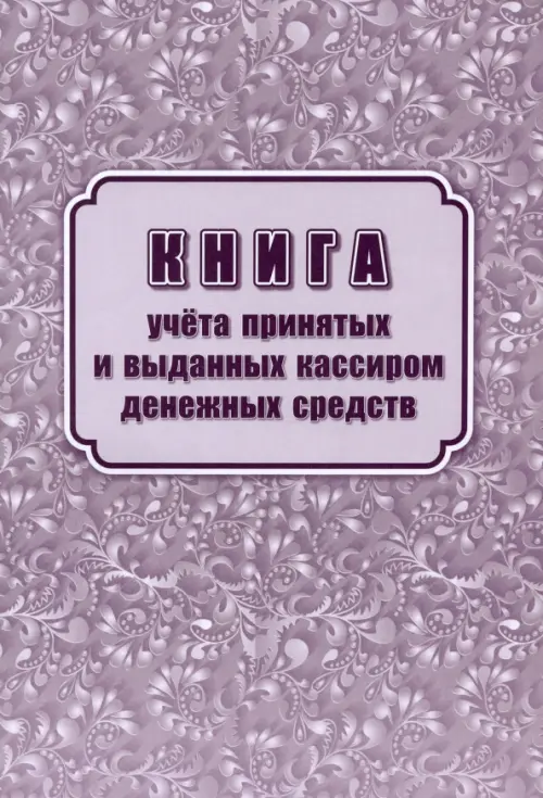 Книга учета принятых и выданных кассиром денежных средств (форма КО №5)