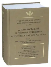 Русская духовная музыка в документах и материалах. Том VIII. А.В. Никольский и хоровое движение