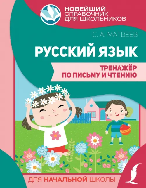 

Русский язык. Тренажер по письму и чтению, Зелёный