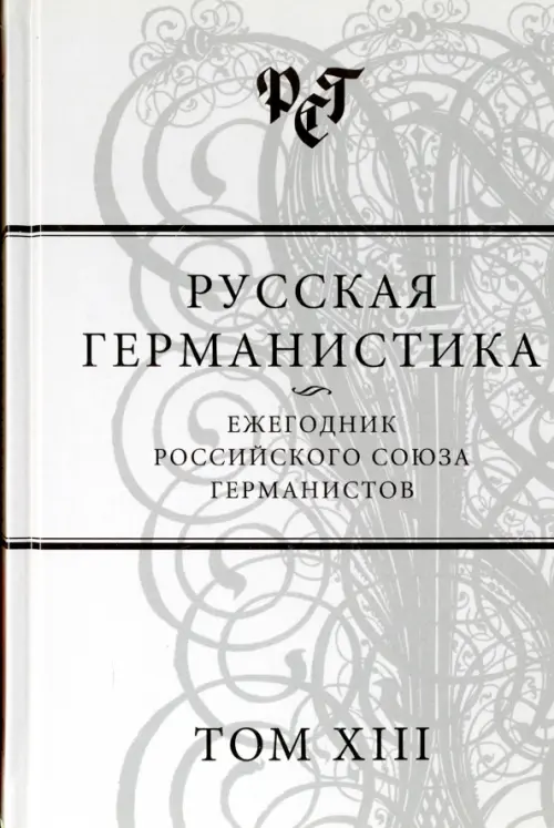

Русская германистика. Ежегодник. Том 13, Серый
