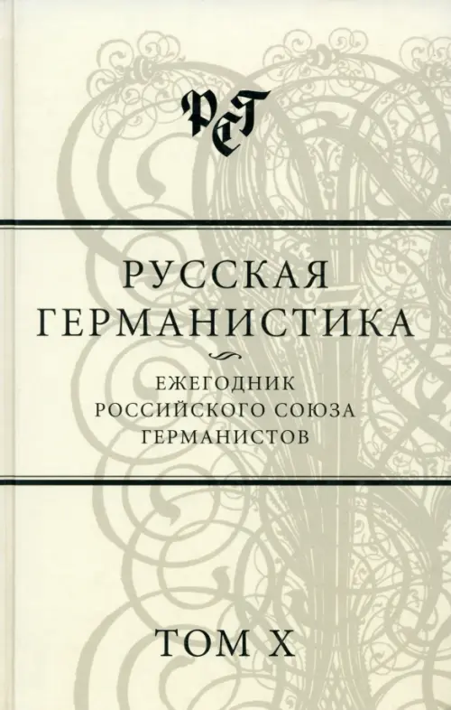 

Русская германистика. Ежегодник Российского союза германистов. Том 10, Серый