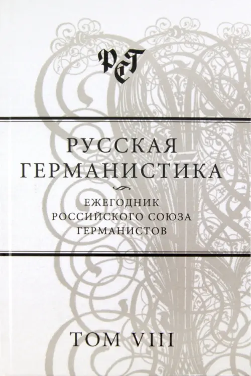 

Русская германистика. Ежегодник Российского союза германистов. Том 8. Культурные коды в языке, Серый