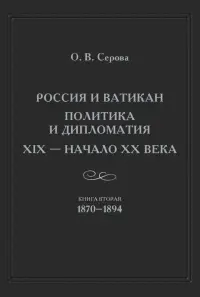 Россия и Ватикан. Политика и дипломатия. XIX - начало XX в. Книга 2. 1870-1894