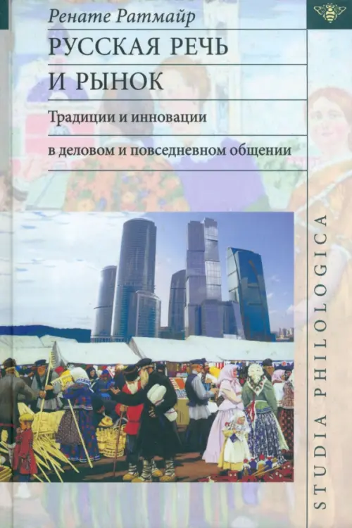 

Русская речь и рынок. Традиции и инновации в деловом и повседневном общении