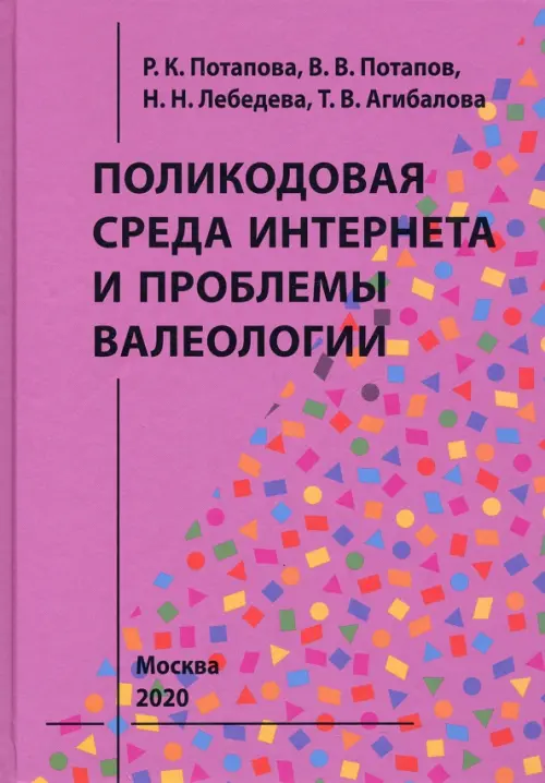 

Поликодовая среда Интернета и проблемы валеологии, Фиолетовый