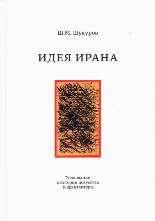 

Идея Ирана. Толкование к истории искусства и архитектуры, Белый