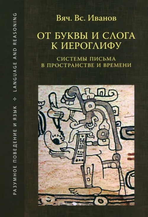 

От буквы и слога к иероглифу. Системы письма в пространстве и времени, Серый