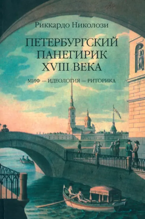 

Петербургский панегирик XVIII века: Миф - идеология - риторика, Зелёный
