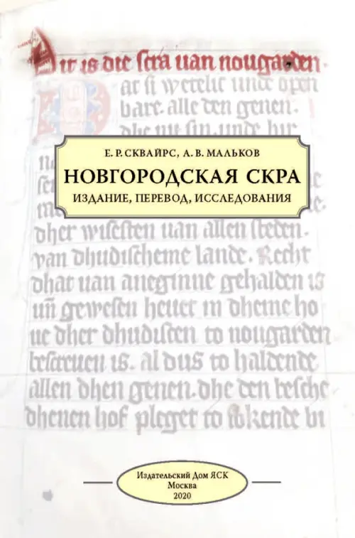 

Новгородская скра. Издание, перевод, исследования, Серый