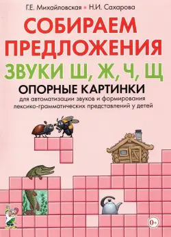 Собираем предложения. Звуки Ш, Ж, Ч, Щ. Опорные картинки для автоматизации звуков