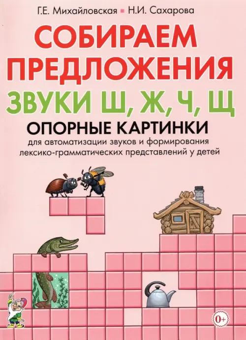 

Собираем предложения. Звуки Ш, Ж, Ч, Щ. Опорные картинки для автоматизации звуков, Красный