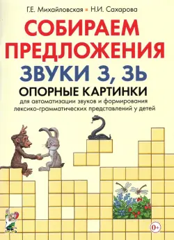 Собираем предложения. Звуки З, Зь. Опорные картинки для автоматизации звуков