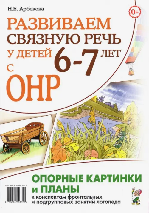 Развиваем связную речь у детей 6–7 лет с ОНР. Опорные картинки и планы к конспектам занятий логопеда