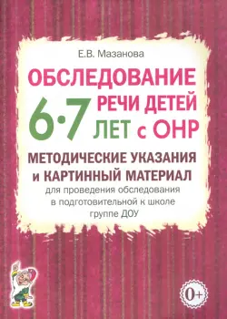 Обследование речи детей 6-7 лет с ОНР. Методические указания и картинный материал