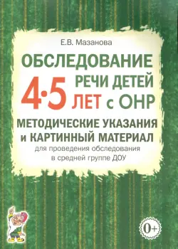 Обследование речи детей 4-5 лет с ОНР. Методические указания и картинный материал