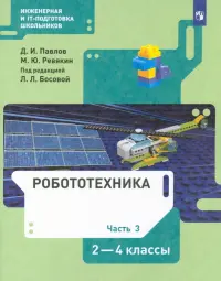 Робототехника. 2-4 классы. Учебник. В 4-х частях. ФГОС. Часть 3