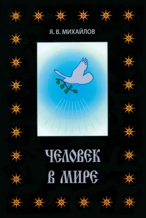

Человек в мире, Чёрный