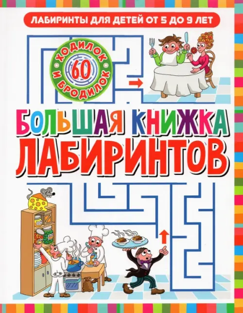 

Лабиринты для детей 5 до 9 лет. Большая книга лабиринтов, Белый