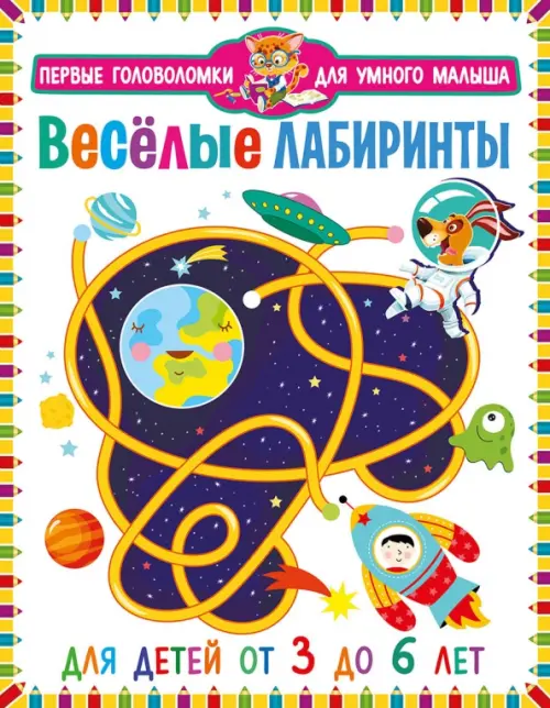 

Весёлые лабиринты. Для детей от 3 до 6 лет