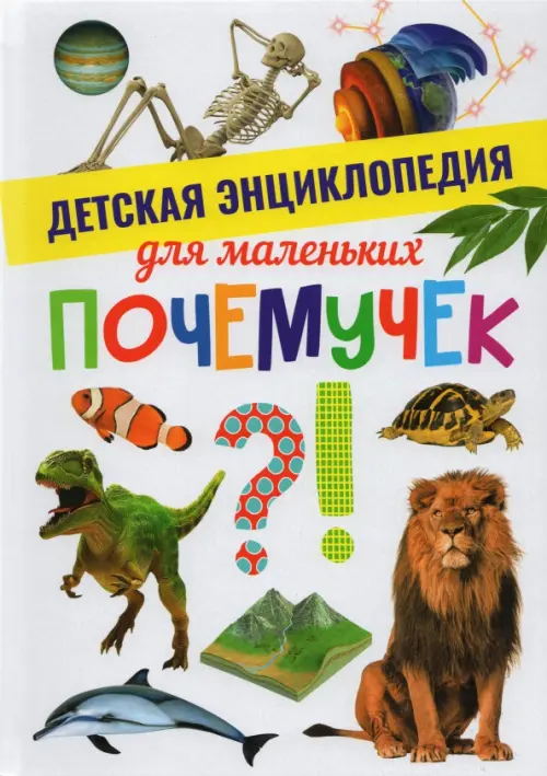 

Детская энциклопедия для маленьких почемучек, Белый