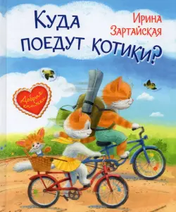 Куда поедут котики? Сказочная история