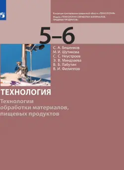 Технология. 5-6 класс. Технологии обработки материалов, пищевых продуктов. Учебник