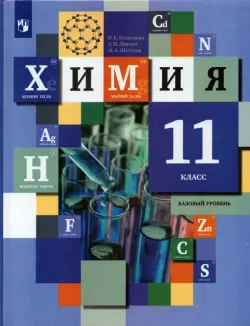 Химия. 11 класс. Учебник. Базовый уровень. ФГОС