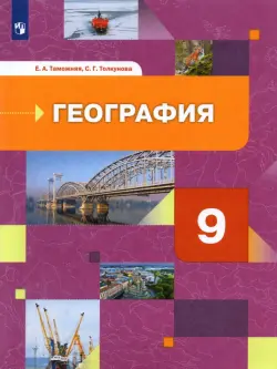 География. 9 класс. География России. Хозяйство. Регионы. Учебник