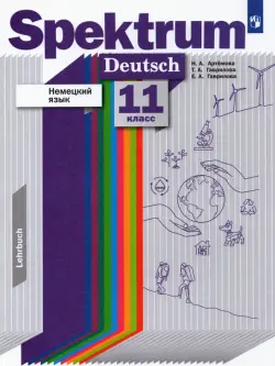 Немецкий язык. 11 класс. Базовый и углубленный уровни. Учебник. ФГОС